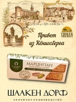 Марципановые палочки запеченные с соленой фисташкой, SCHAAKEN DORF, 3 X 50 гр