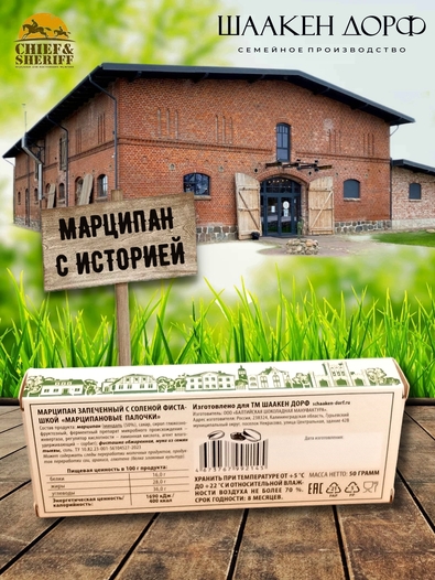 Марципановые палочки запеченные с соленой фисташкой, SCHAAKEN DORF, 3 X 50 гр