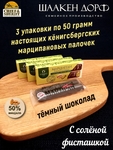 Марципановые палочки в темном шоколаде с соленой фисташкой, SCHAAKEN DORF, 3 X 50 гр
