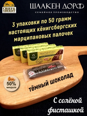Марципановые палочки в темном шоколаде с соленой фисташкой, SCHAAKEN DORF, 3 X 50 гр