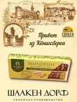 Марципановые палочки в темном шоколаде с соленой фисташкой, SCHAAKEN DORF, 3 X 50 гр