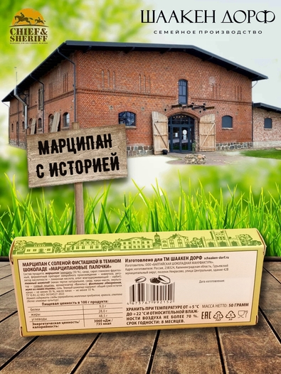 Марципановые палочки в темном шоколаде с соленой фисташкой, SCHAAKEN DORF, 3 X 50 гр