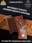 Шоколад горький 99% ГОСТ Р 70337, SCHAAKEN DORF, 2 X 100 гр