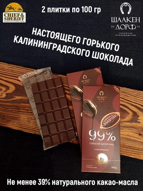 Шоколад горький 99% ГОСТ Р 70337, SCHAAKEN DORF, 2 X 100 гр