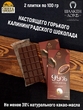 Шоколад горький 99% ГОСТ Р 70337, SCHAAKEN DORF, 2 X 100 гр