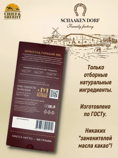 Шоколад горький 99% ГОСТ Р 70337, SCHAAKEN DORF, 2 X 100 гр
