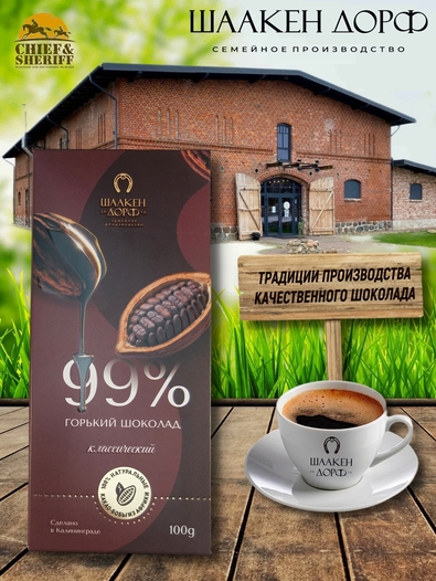 Шоколад горький 99% ГОСТ Р 70337, SCHAAKEN DORF, 2 X 100 гр