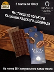 Шоколад горький 90%, ГОСТ, SCHAAKEN DORF, 2 X 100 гр