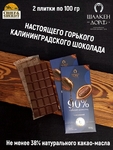 Шоколад горький 90%, ГОСТ, SCHAAKEN DORF, 2 X 100 гр