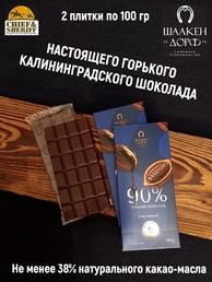 Шоколад горький 90%, ГОСТ, SCHAAKEN DORF, 2 X 100 гр
