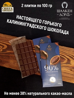 Шоколад горький 90%, ГОСТ, SCHAAKEN DORF, 2 X 100 гр
