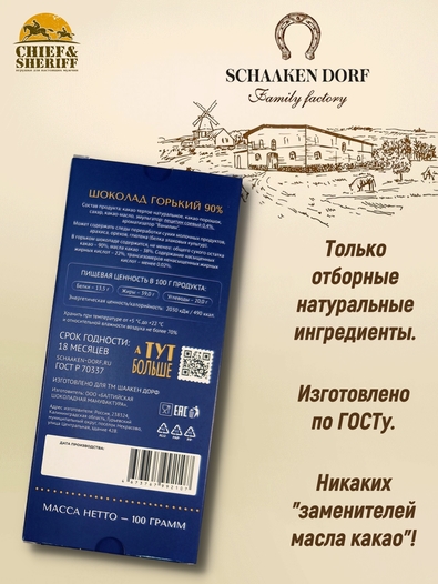 Шоколад горький 90%, ГОСТ, SCHAAKEN DORF, 2 X 100 гр