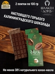 Шоколад горький 80%, ГОСТ, SCHAAKEN DORF, 2 X 100 гр