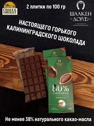 Шоколад горький 80%, ГОСТ, SCHAAKEN DORF, 2 X 100 гр