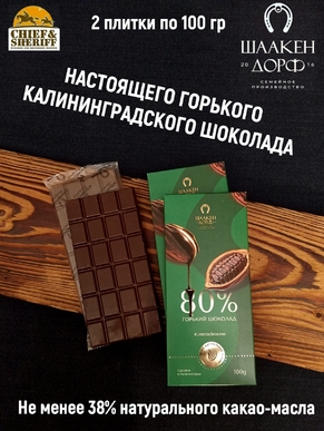 Шоколад горький 80%, ГОСТ, SCHAAKEN DORF, 2 X 100 гр