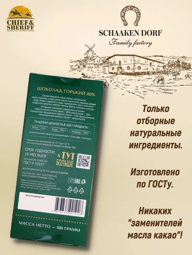Шоколад горький 80%, ГОСТ, SCHAAKEN DORF, 2 X 100 гр