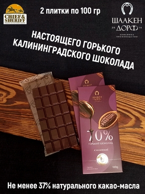 Шоколад горький 70%, ГОСТ, SCHAAKEN DORF, 2 X 100 гр