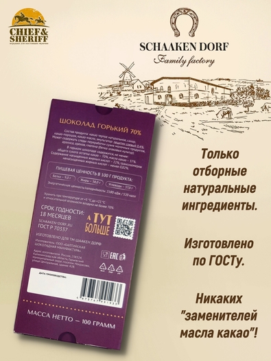 Шоколад горький 70%, ГОСТ, SCHAAKEN DORF, 2 X 100 гр