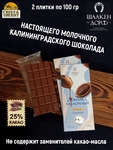 Шоколад молочный, ГОСТ, SCHAAKEN DORF, 2 X 100 гр