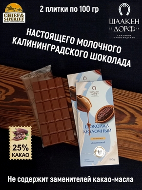 Шоколад молочный, ГОСТ, SCHAAKEN DORF, 2 X 100 гр