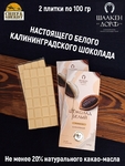Шоколад белый, ГОСТ, SCHAAKEN DORF, 2 X 100 гр