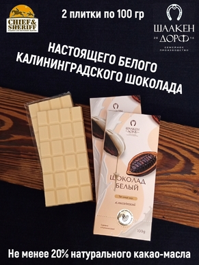 Шоколад белый, ГОСТ, SCHAAKEN DORF, 2 X 100 гр