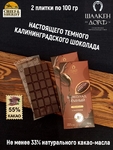 Шоколад темный 55%, SCHAAKEN DORF, 2 X 100 гр