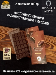 Шоколад темный 55%, SCHAAKEN DORF, 2 X 100 гр