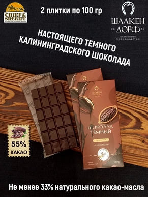 Шоколад темный 55%, SCHAAKEN DORF, 2 X 100 гр