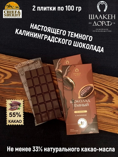 Шоколад темный 55%, SCHAAKEN DORF, 2 X 100 гр