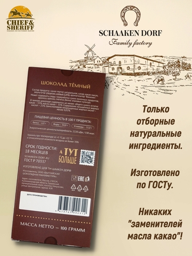 Шоколад темный 55%, SCHAAKEN DORF, 2 X 100 гр