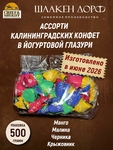 Конфеты с йогуртом "УППС!", микс, SCHAAKEN DORF, 500 гр