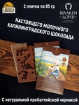 Шоколад молочный с ягодами черники, открытка, SCHAAKEN DORF, 2 X 85 гр