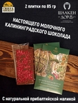 Шоколад молочный с ягодами малины, открытка, SCHAAKEN DORF, 2 X 85 гр