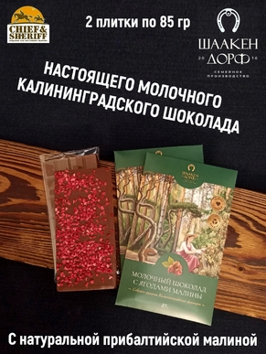 Шоколад молочный с ягодами малины, открытка, SCHAAKEN DORF, 2 X 85 гр
