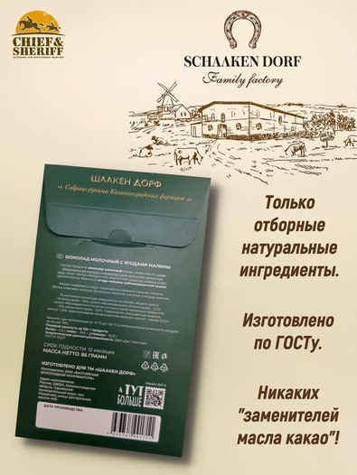 Шоколад молочный с ягодами малины, открытка, SCHAAKEN DORF, 2 X 85 гр