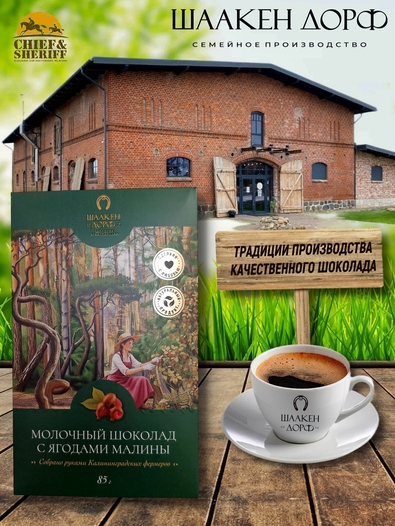 Шоколад молочный с ягодами малины, открытка, SCHAAKEN DORF, 2 X 85 гр