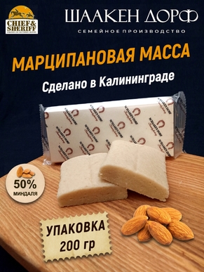 Марципановая масса для лепки, 50% миндаля, SCHAAKEN DORF, 200 гр
