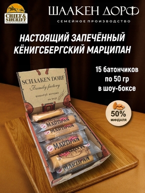 Марципановый батончик запеченный, SCHAAKEN DORF, 15 X 50 гр