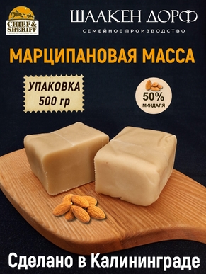 Марципановая масса для выпечки, 50% миндаля, SCHAAKEN DORF,500 гр