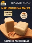 Марципановая масса для лепки Калининград, 50% миндаля SCHAAKEN DORF, 1 кг