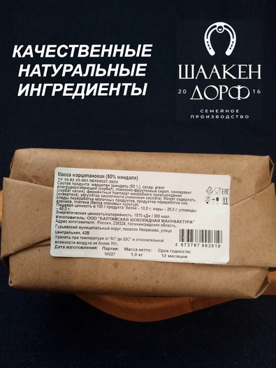 Марципановая масса для лепки Калининград, 50% миндаля SCHAAKEN DORF, 1 кг