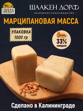 Марципановая масса для лепки Калининград, 33% миндаля, SCHAAKEN DORF,1 кг