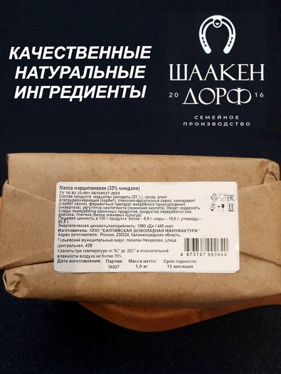 Марципановая масса для лепки Калининград, 33% миндаля, SCHAAKEN DORF,1 кг
