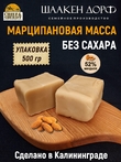 Марципан кондитерский без сахара 52% миндаля, SCHAAKEN DORF, 500 гр