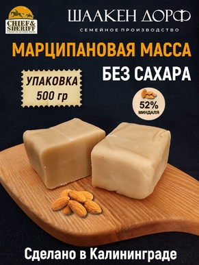 Марципан кондитерский без сахара 52% миндаля, SCHAAKEN DORF, 500 гр