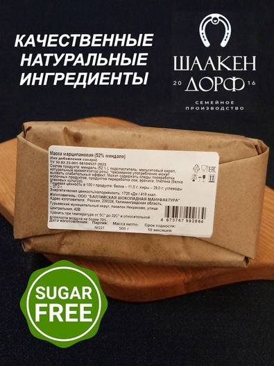 Марципан кондитерский без сахара 52% миндаля, SCHAAKEN DORF, 500 гр