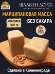 Марципановая масса без сахара Калининград, 52% миндаля,SCHAAKEN DORF,1 кг