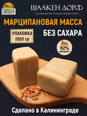 Марципановая масса без сахара Калининград, 52% миндаля,SCHAAKEN DORF,1 кг