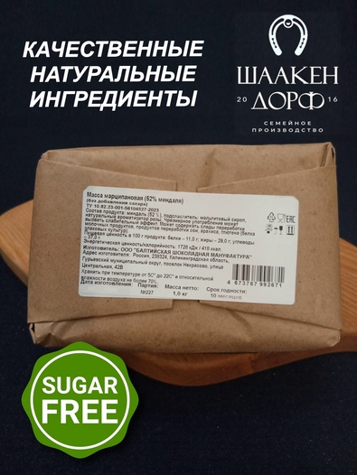 Марципановая масса без сахара Калининград, 52% миндаля,SCHAAKEN DORF,1 кг